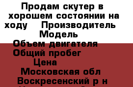 Продам скутер в  хорошем состоянии на ходу. › Производитель ­ Baotian › Модель ­ BT49QT-12E › Объем двигателя ­ 50 › Общий пробег ­ 3 000 › Цена ­ 30 000 - Московская обл., Воскресенский р-н, Цюрупы пгт Авто » Мото   